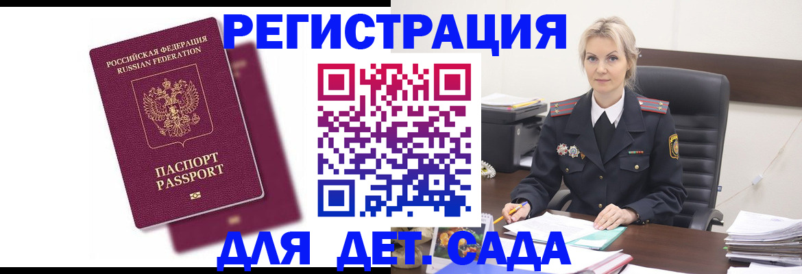 регистрация для дет. сада в Россоши